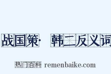 战国策·韩二反义词是什么意思的图片